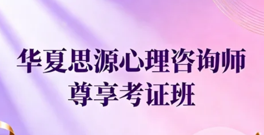唐山华夏思源心理培训介绍