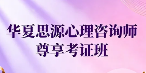 昆明华夏思源心理培训介绍