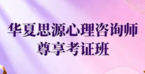 华夏思源专业怎么样？