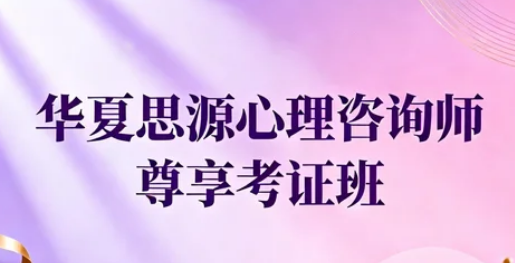 以心为舟，赋能成长｜华夏思源心理教育平台：让专业温暖触手可及