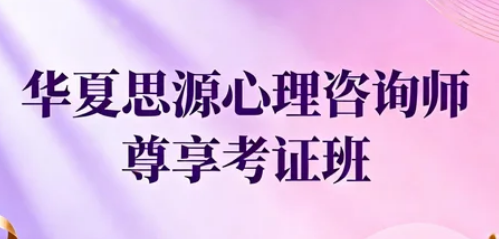 深耕心理学赛道，华夏思源助你破局执业之路