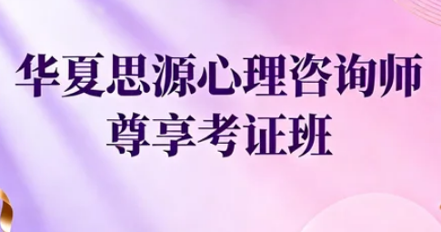 华夏思源心理学真的有用？解锁学习价值与成长可能