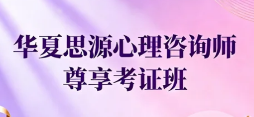 华夏思源：实力铸就口碑，揭秘心理学教育头部品牌的知名度密码