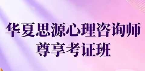专注心理学十六载，华夏思源值得选吗？