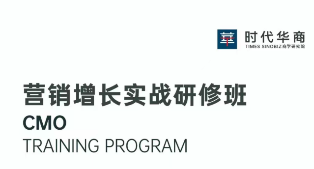 时代华商营销增长实战研修班