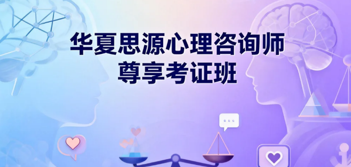 华夏思源心理学专家如何？
