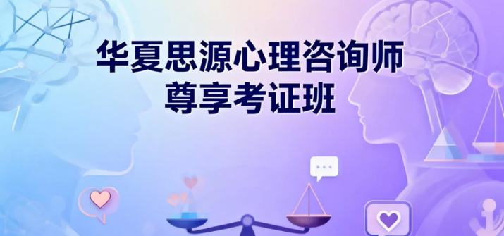 华夏思源证书是什么证？