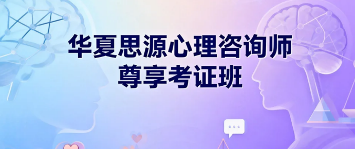 华夏思源心理课是真的吗？