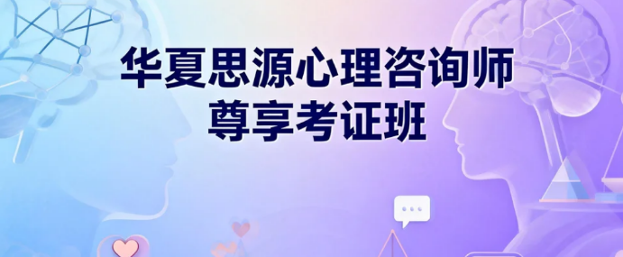 华夏思源网课怎么样？