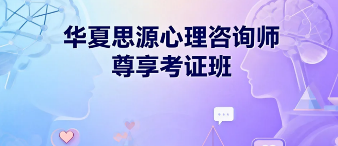 华夏思源心理培训价格介绍