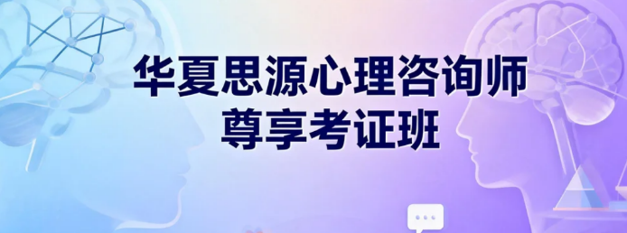华夏思源心理咨询费用介绍