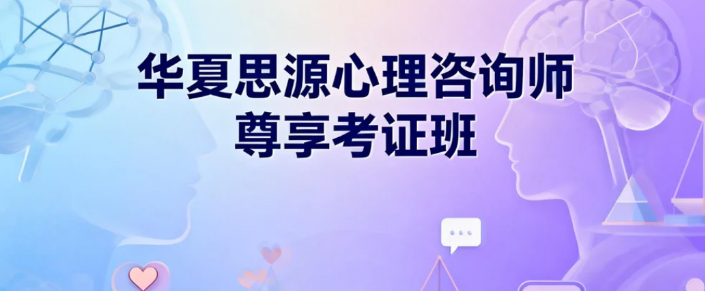 华夏思源心理培训网课介绍