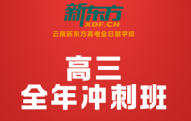 云南新东方高三全年冲刺班：用专业护航，向高分冲刺
