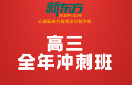推荐云南新东方高三全日制冲刺班的八大理由：专业护航，决胜高考