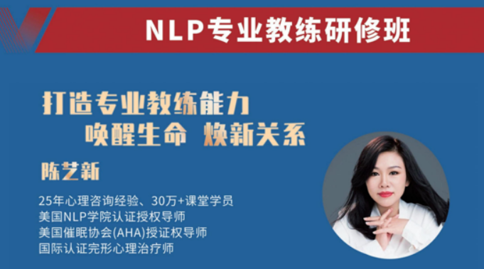 时代华商《NLP专业教练研习班》