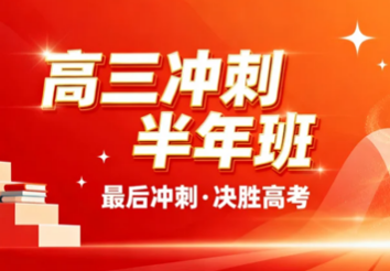 云南新东方高三冲刺半年班｜全日制定制辅导，冲刺高考决胜半年