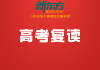 高考复读学习班哪家靠谱？认准云南新东方，实力护航复读冲刺