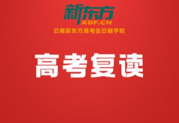 高考文化课复读补习班:云南新东方全年班,系统助力提分圆梦