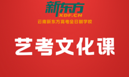 云滇艺考逐梦路·文化课护航优选——云南新东方高考全日制学习中心推荐