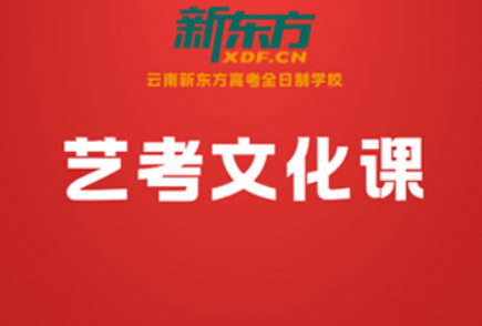 2026艺考文化课备考指南｜选择云南新东方：让文考冲刺更有底气