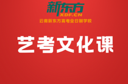 艺考文化课辅导哪家正规？云南新东方：以品牌实力诠释正规，以专业保障护航升学