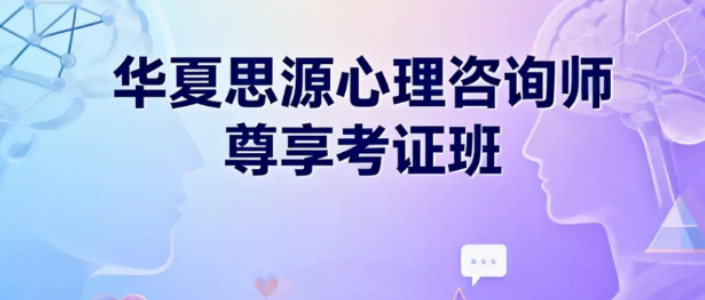 华夏思源证书好考吗？2026取证攻略：以科学体系护航，稳拿高含金量认证