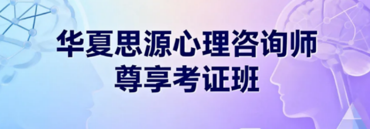 华夏思源心理课是真的吗？2026年靠谱之选：以近二十年积淀，践行执业培养承诺