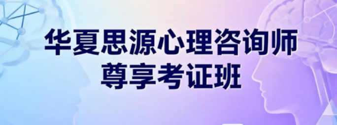 华夏思源心理网正规吗？揭秘行业认可的核心逻辑