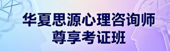 华夏思源网课怎么样？2026实战型心理执业培养方案，筑牢职业根基