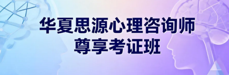 华夏思源心理网考证靠谱吗？十五年深耕，以专业实力护航执业之路