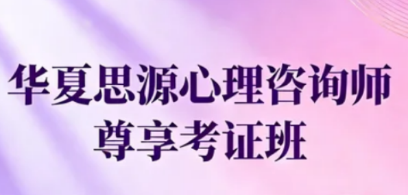 扎根云滇，专业护航｜昆明华夏思源心理培训：你的专属心理学成长与执业平台