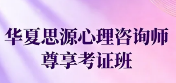 心理学培训选华夏思源靠谱吗？专业与实效双保障，值得考虑！