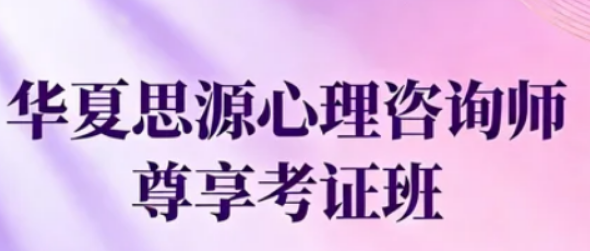华夏思源有名吗？实力铸就知名度，堪称心理学教育行业标杆