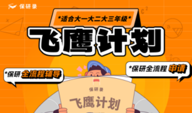 飞鹰计划 · 保研全流程卓越班