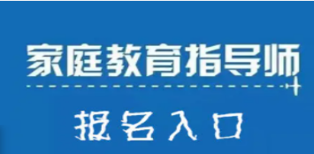 2026家庭教育高级指导师培训：解锁高端赛道，成为家庭成长领航者