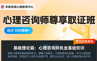 华夏思源：实力铸就口碑，揭秘心理学教育头部品牌的知名度密码