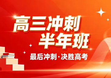 云南新东方高三冲刺半年班｜全日制定制辅导，冲刺高考决胜半年