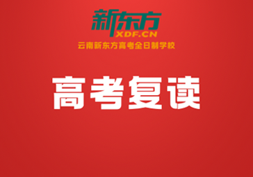 高考复读学习班哪家靠谱？认准云南新东方，实力护航复读冲刺