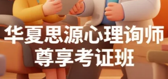 2026年华夏思源精修班怎么样?