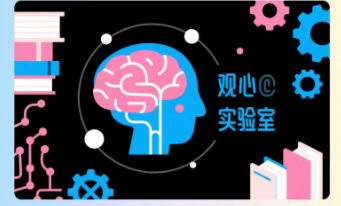 2026年观心实验室项目有哪些？