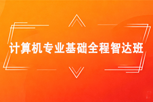 2026年408考研机构推荐高途