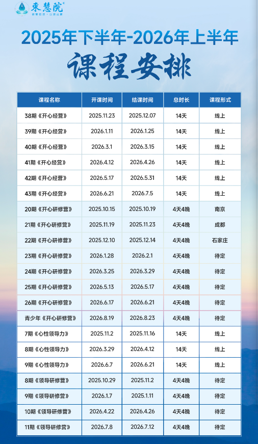 东慧院赵越老师《开心经营》《开心研修营》《心性领导力》《领导研修营》2025年下半年-2026年上半年课程安排