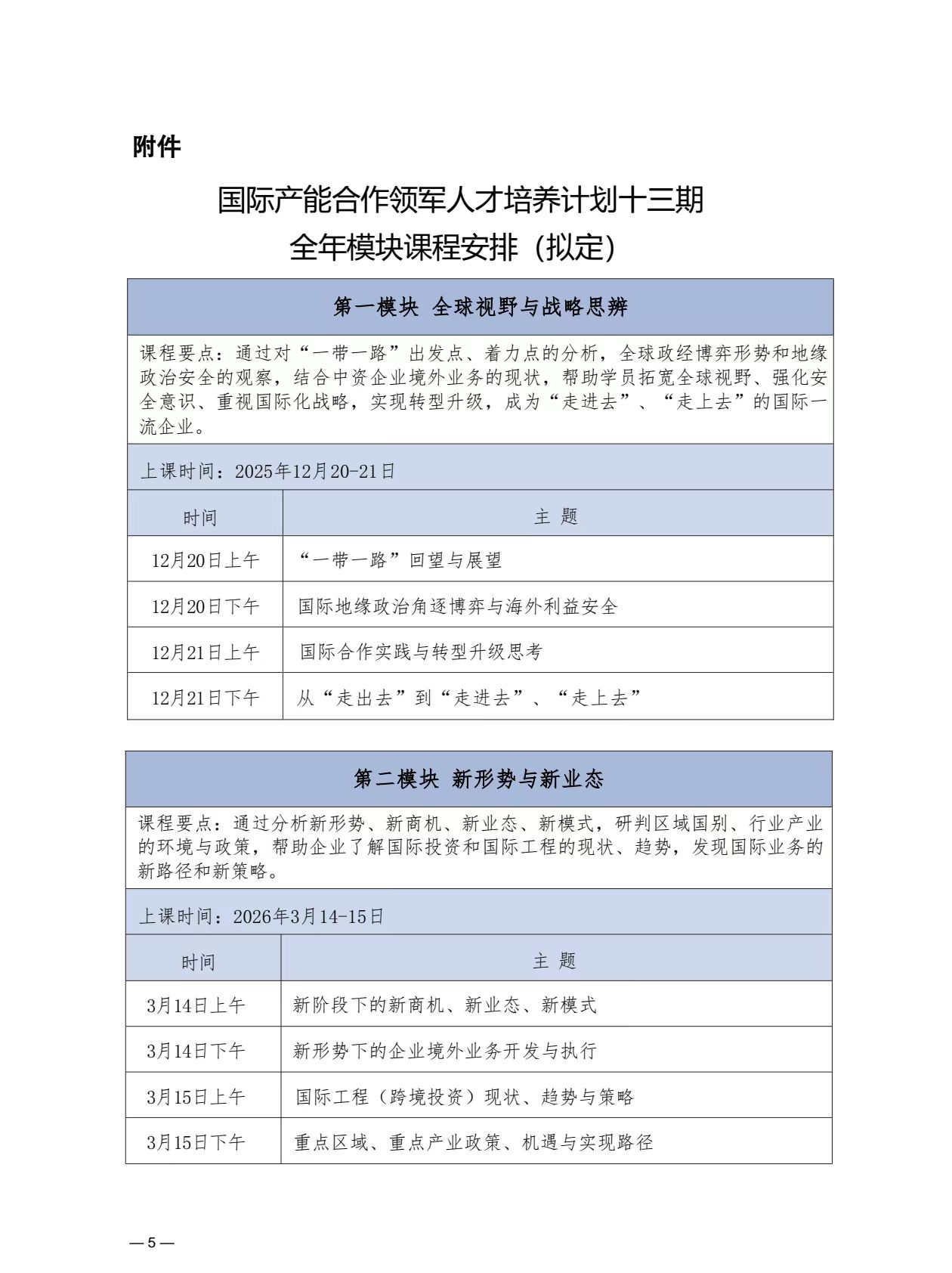国际产能合作领军人才培养计划十三期3月课程安排