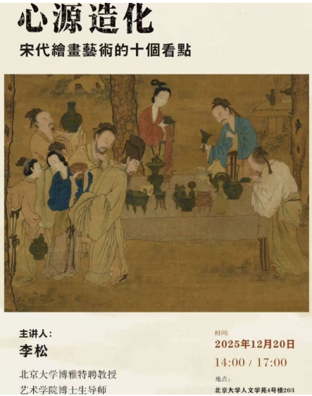 北京大学艺术史与艺术品投资收藏研修班 12月专题讲座_心源造化:宋代绘画艺术的十个看点