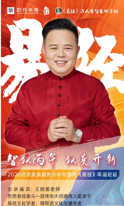 时代华商《易经》智慧之解锁人生幸福之法一 改运十二黄金法则 12月21日 王炳善