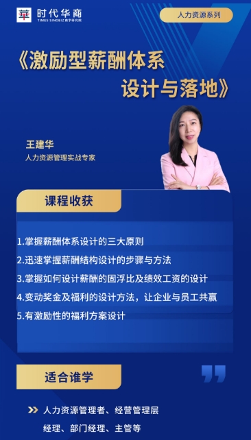 时代华商2025年12月26-27日《激励型薪酬体系 设计与落地》 王建华