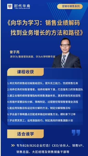 时代华商12月6-7日《向华为学习:销售业绩解码 找到业务增长的方法和路径》 曾子亮