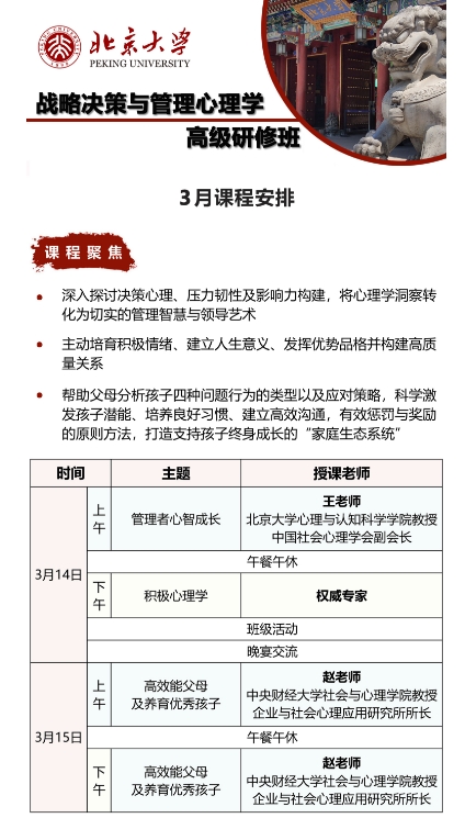 北京大学战略决策与管理心理学 高级研修班 3月14-15日_管理者心智成长_积极心理学
