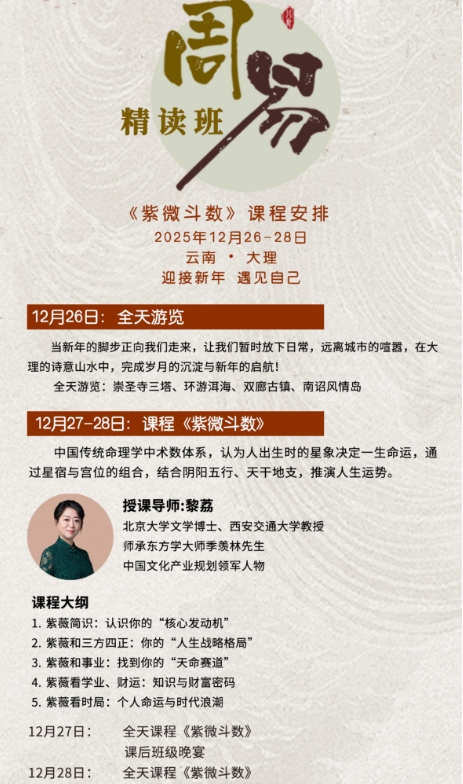 周精读班《紫微斗数》课程安排2025年12月26-28日云南·大理_黎荔_