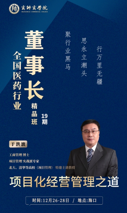 商帅商学院全国医药行业 董事长精品班 12月26-28日 于洪波 项目化经营管理之道